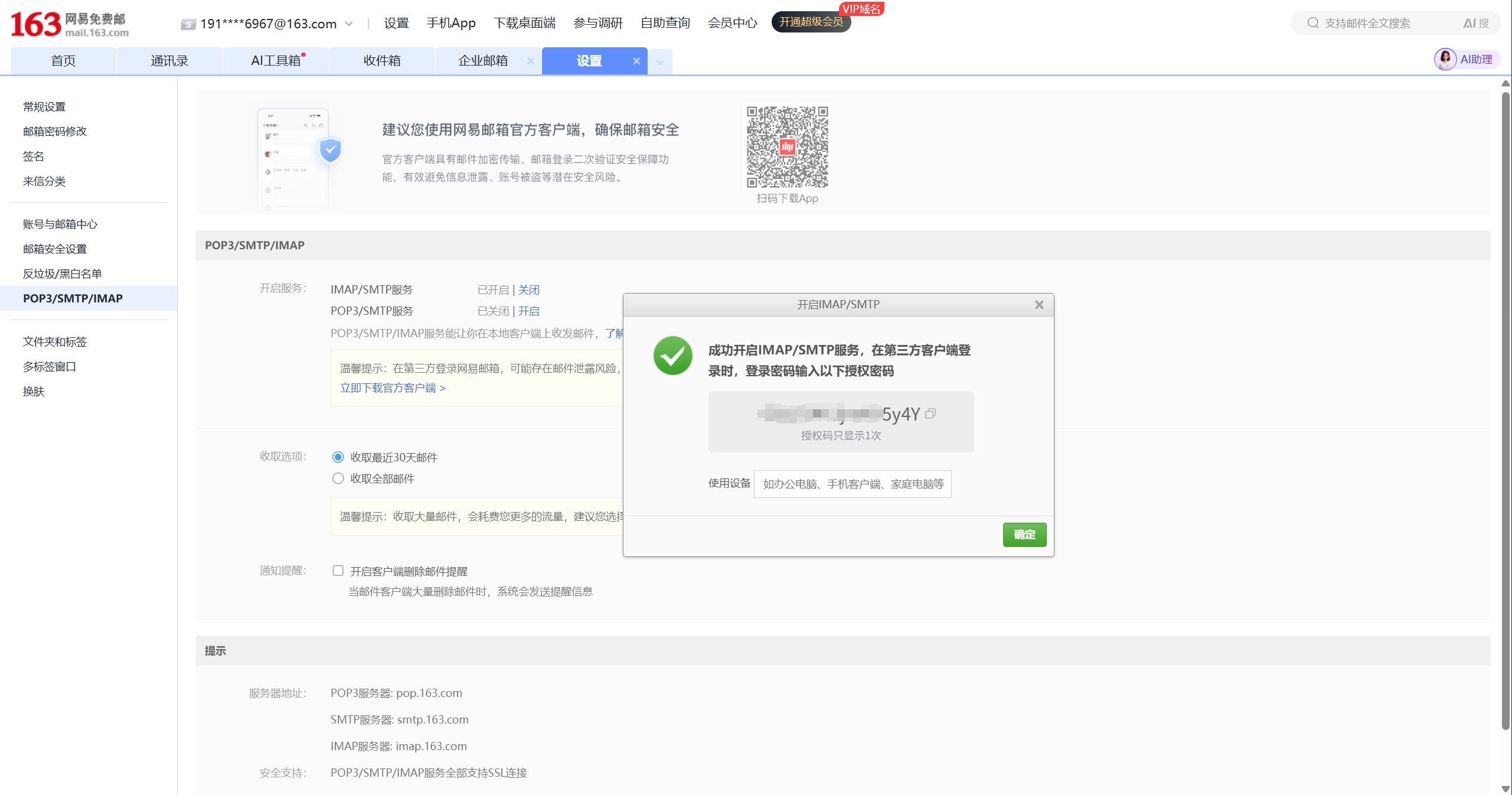 163 邮箱授权码弹窗