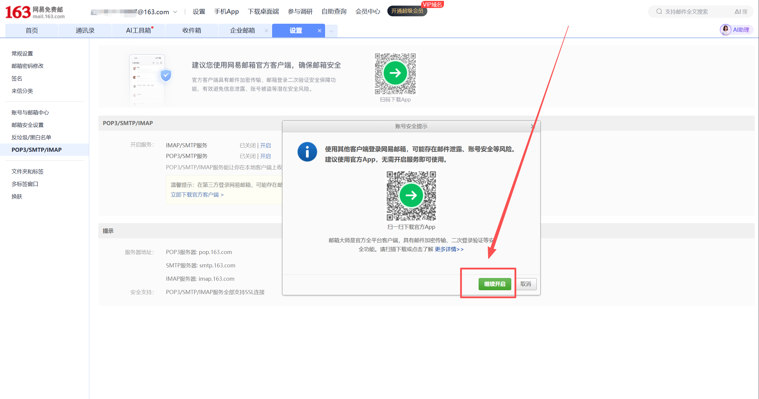 开启 IMAP/SMTP 前的确认弹窗