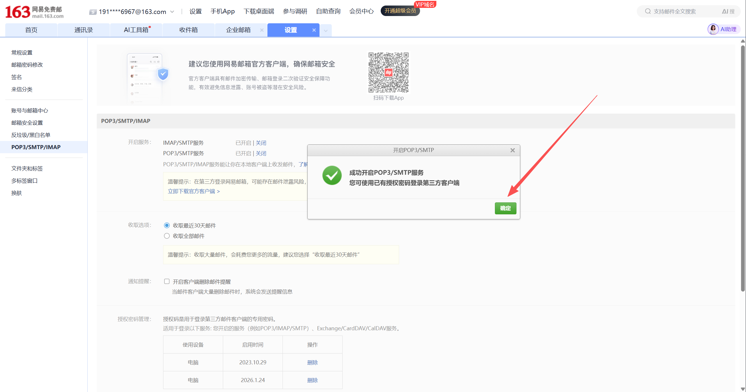 POP3/SMTP 开启成功提示