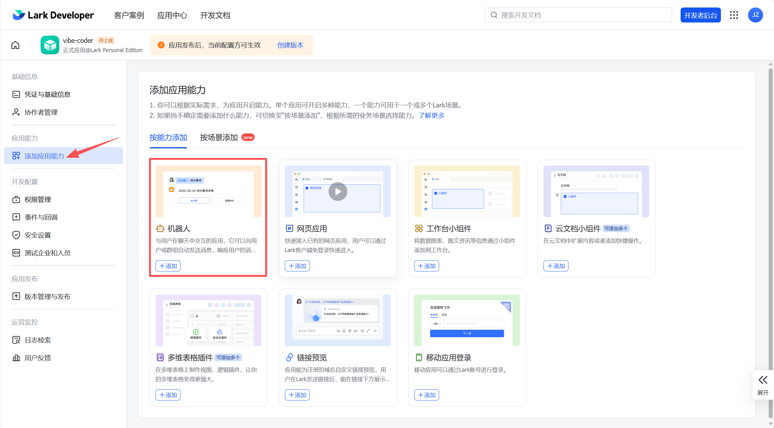 添加应用能力页面