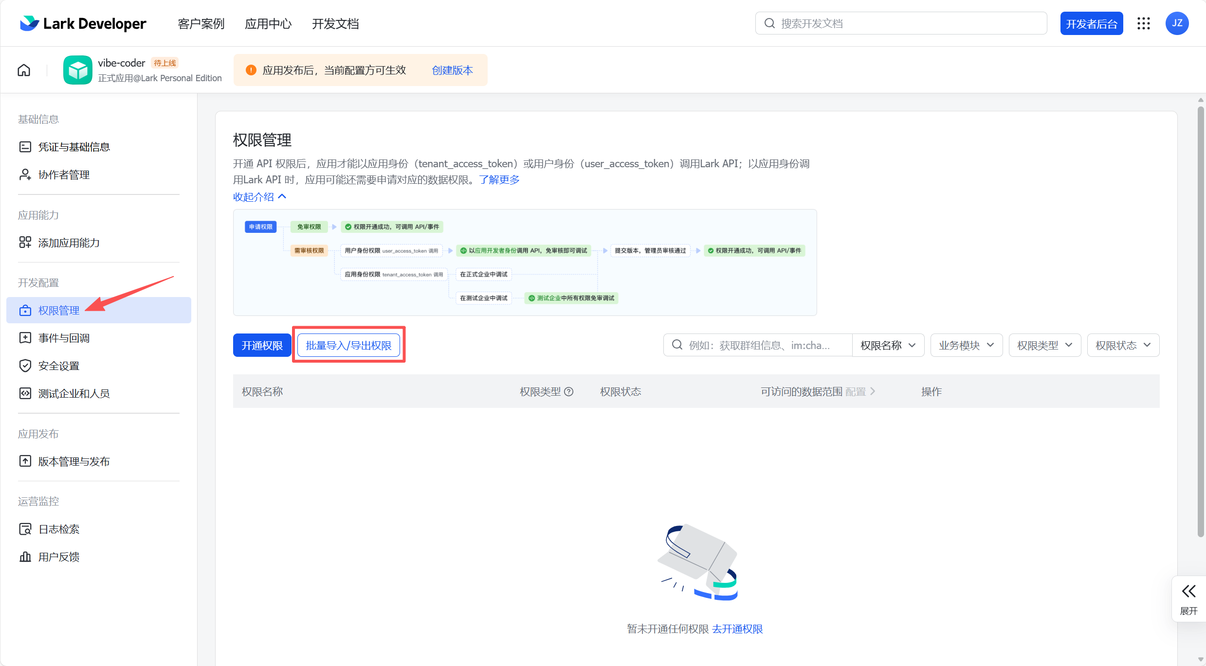 飞书权限管理页面