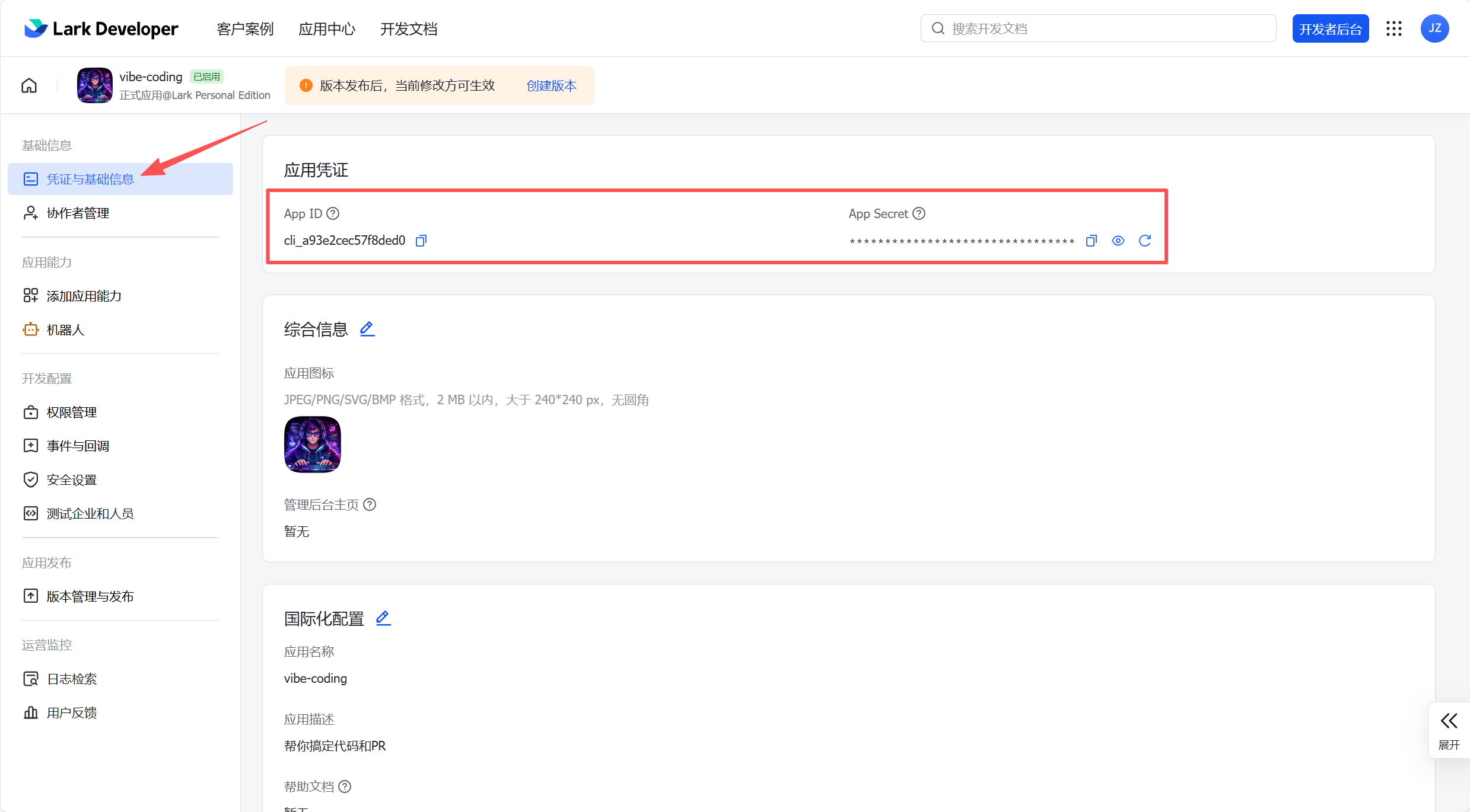 飞书应用凭证页面